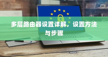 多层路由器设置详解，设置方法与步骤