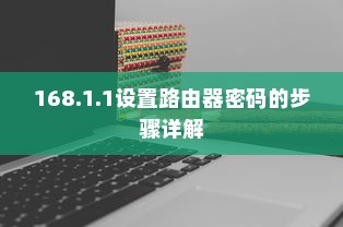 深入了解，如何通过192.168.1.1设置路由器密码的步骤详解
