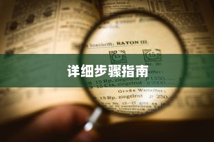 如何查看WiFi密码，详细步骤指南