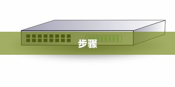 优先选择有线连接网络的设置方法与步骤