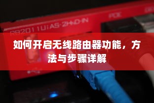 如何开启无线路由器功能，方法与步骤详解