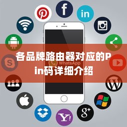 各品牌路由器对应的Pin码详细介绍