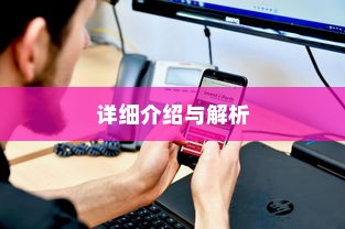手机查看路由器网址的详细介绍与解析