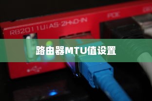 路由器MTU值如何设置，详解路由器MTU值设置方法
