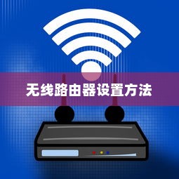 路由器设置与无线路由器设置方法通用教程—图解详解