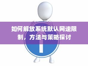 如何解放系统默认网速限制，方法与策略探讨