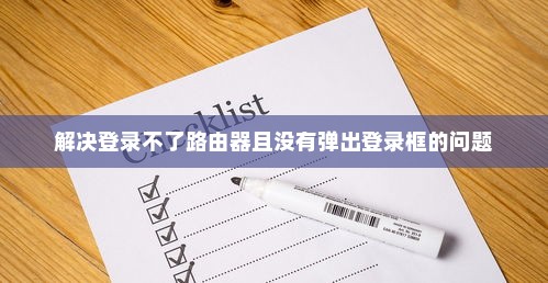 解决登录不了路由器且没有弹出登录框的问题