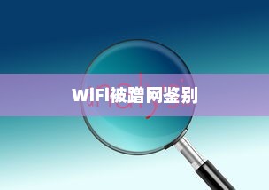 如何鉴别WiFi被蹭网与解决蹭网的六招技巧详解