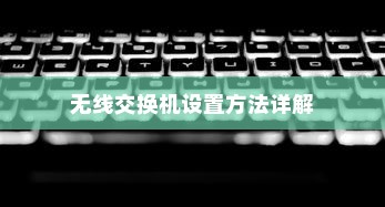 无线交换机设置方法详解