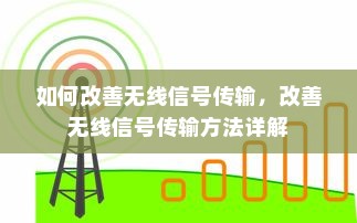 如何改善无线信号传输，改善无线信号传输方法详解
