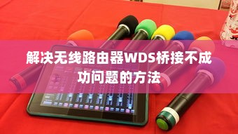 解决无线路由器WDS桥接不成功问题的方法