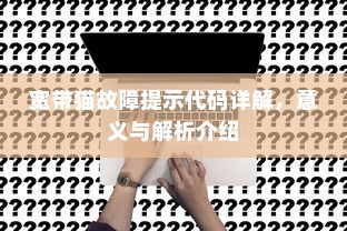 宽带猫故障提示代码详解，意义与解析介绍