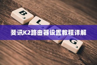 斐讯K2路由器设置教程详解