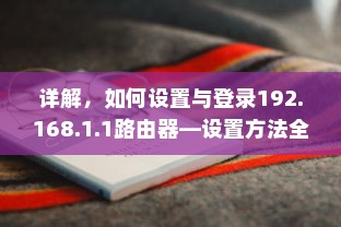 详解，如何设置与登录192.168.1.1路由器—设置方法全面解析