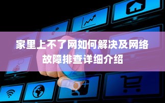 家里上不了网如何解决及网络故障排查详细介绍