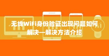 无线WiFi身份验证出现问题如何解决—解决方法介绍