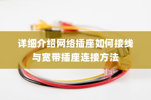 详细介绍网络插座如何接线与宽带插座连接方法