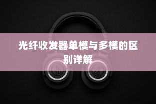 光纤收发器单模与多模的区别详解