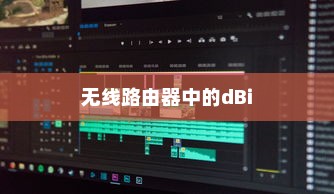 无线路由器中的dBi，解析其意义与影响