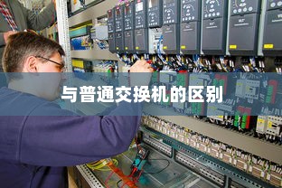 工业交换机的作用及与普通交换机的区别，详解其应用场景与优势