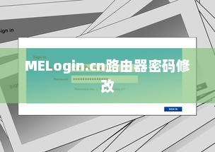MELogin.cn路由器密码与无线名称修改方法详解