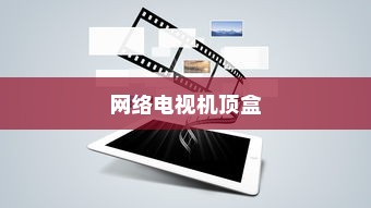 网络电视机顶盒，移动网络时代下的电视新体验与安装指南