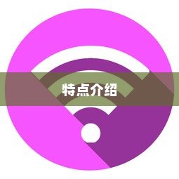 WiFi上网加速器是什么？特点介绍
