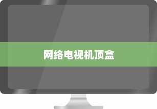 网络电视机顶盒的使用与安装方法详解