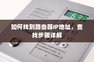 如何找到路由器IP地址，查找步骤详解