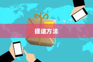 WiFi网速越来越慢怎么办？WiFi网速慢原因及提速方法介绍