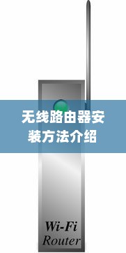 无线路由器安装方法介绍
