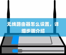 无线路由器怎么设置，详细步骤介绍