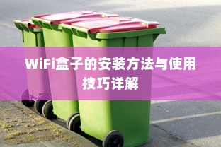 WiFi盒子的安装方法与使用技巧详解