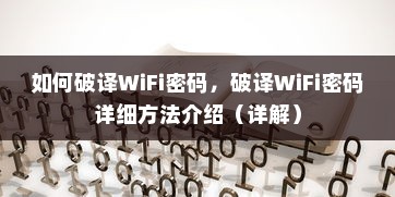 如何破译WiFi密码，破译WiFi密码详细方法介绍（详解）