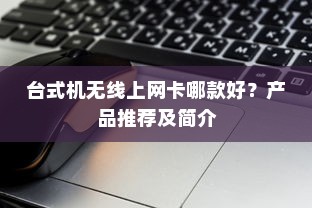 台式机无线上网卡哪款好？产品推荐及简介