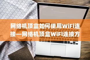 网络机顶盒如何使用WiFi连接—网络机顶盒WiFi连接方法详解