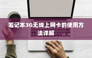 笔记本3G无线上网卡的使用方法详解