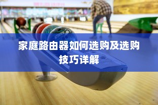 家庭路由器如何选购及选购技巧详解
