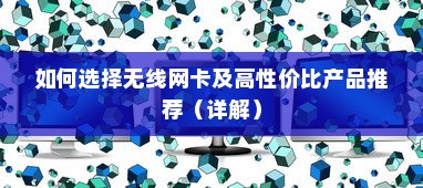 如何选择无线网卡及高性价比产品推荐（详解）
