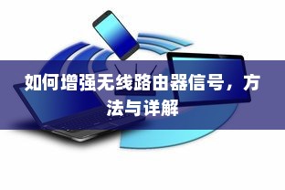 如何增强无线路由器信号，方法与详解