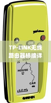 TP-LINK无线路由器桥接详解，步骤教程