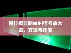 易拉罐自制WiFi信号放大器，方法与详解
