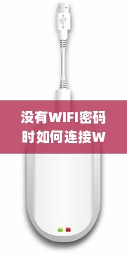 没有WIFI密码时如何连接WIFI？详解无密码连接WIFI的方法