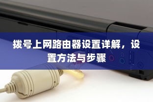拨号上网路由器设置详解，设置方法与步骤