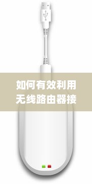 如何有效利用无线路由器接收WiFi，优质WiFi接收无线路由器介绍