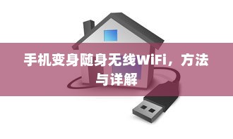 手机变身随身无线WiFi，方法与详解