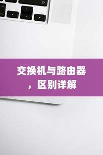 交换机与路由器，区别详解