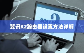 斐讯K2路由器设置方法详解