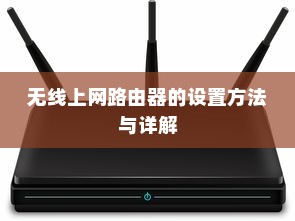 无线上网路由器的设置方法与详解