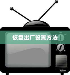 小米路由器恢复出厂设置的方法详解